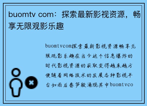 buomtv com：探索最新影视资源，畅享无限观影乐趣