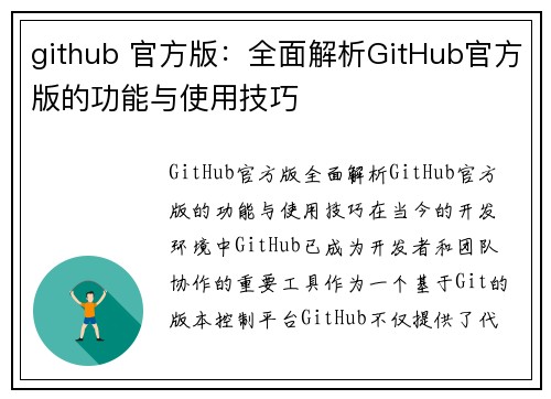 github 官方版：全面解析GitHub官方版的功能与使用技巧