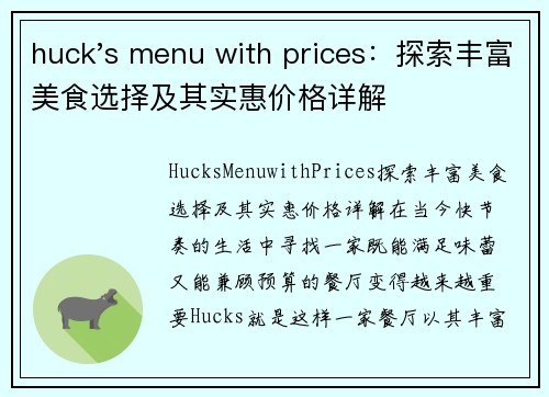 huck's menu with prices：探索丰富美食选择及其实惠价格详解