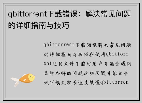 qbittorrent下载错误：解决常见问题的详细指南与技巧