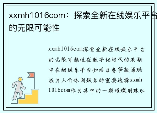 xxmh1016com：探索全新在线娱乐平台的无限可能性